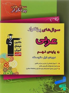 قلم چی پرتکرار  عربی نهم