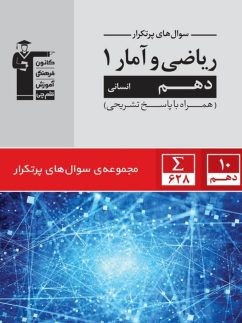 پرتکرار ریاضی و آمار دهم قلم چی