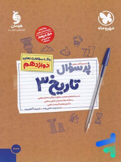 مهروماه پرسوال تاریخ دوازدهم