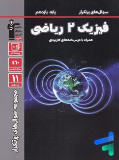 قلم چی پرتکرار فیزیک یازدهم ریاضی