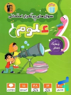 قلم چی  پرتکرار علوم چهارم  دبستان