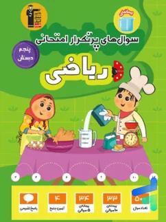 قلم چی سوال های پرتکرار امتحانی ریاضی پنجم دبستان