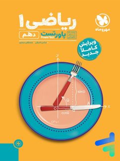 مهروماه پاورتست ریاضی دهم