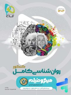 گاج میکرو روان شناسی کامل کنکور