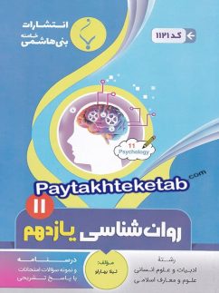 روان شناسی یازدهم بنی هاشمی
