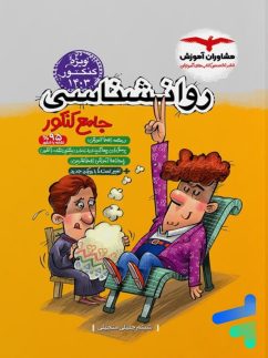 مشاوران روان شناسی جامع کنکور