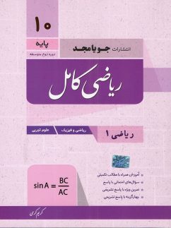 جویامجد کامل ریاضی دهم ریاضی و تجربی