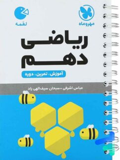 مهروماه لقمه ریاضی دهم