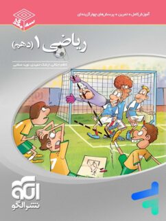 الگو سه بعدی ریاضی دهم