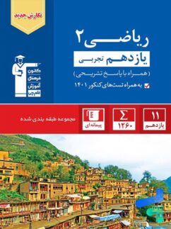 قلم چی آبی ریاضی یازدهم تجربی
