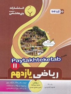 ریاضی یازدهم رشته تجربی بنی هاشمی