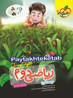 خیلی سبز تیزهوشان ریاضی دوم دبستان