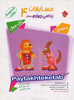 مبتکران مرشد ریاضی چهارم دبستان