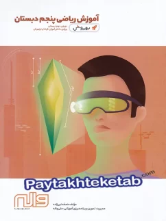 آموزش ریاضی پنجم دبستان به روش واله