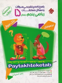 مسابقات ریاضی پنجم دبستان جلد دوم مرشد مبتکران