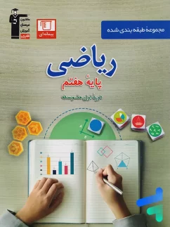 ریاضی هفتم طبقه بندی شده قلم چی