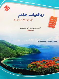 مبتکران انصاری قادر ریاضیات هفتم