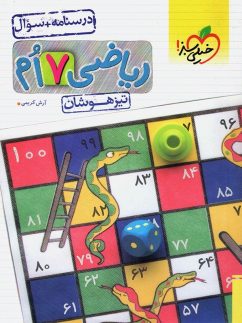 خیلی سبز تیزهوشان ریاضی هفتم جلدسوال