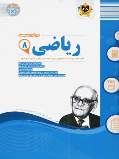 اسفندیار ریاضی هشتم