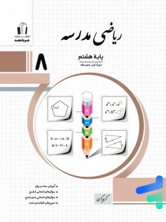 جویامجد مدرسه ریاضی هشتم