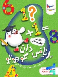 ریاضی دان کوچولو انگلیسی پیش دبستانی پرستو قلم چی