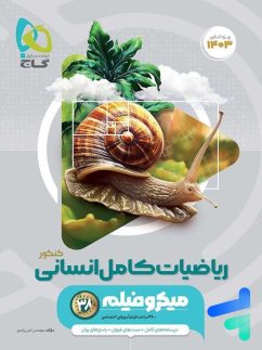 ریاضیات کامل انسانی کنکور میکرو گاج