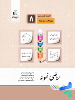 جویامجد نمونه ریاضی هشتم