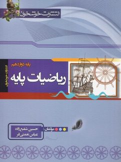 خوشخوان ریاضیات پایه دوازدهم