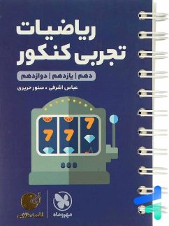 مهروماه لقمه ریاضیات تجربی کنکور