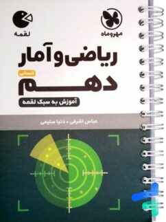 مهروماه لقمه ریاضی و آمار دهم انسانی