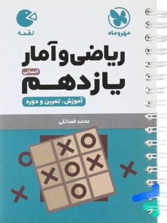 مهروماه لقمه ریاضی و آمار یازدهم