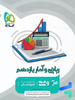 گاج میکرو ریاضی و آمار یازدهم