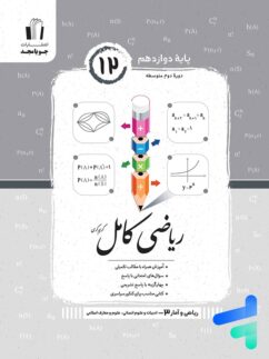 جویامجدکامل ریاضی و آمار  دوازدهم انسانی
