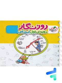 دفتر روزنگار دوره اول ابتدایی خیلی سبز