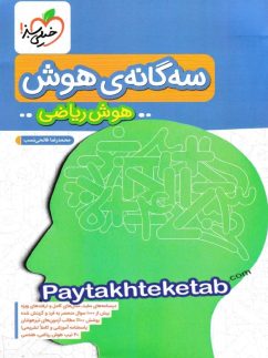 خیلی سبز سه گانه ی هوش ریاضی ششم دبستان