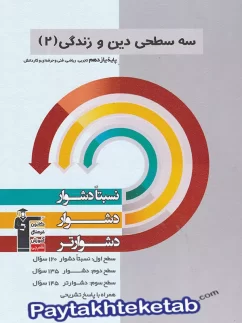 دین و زندگی یازدهم سه سطحی قلم چی
