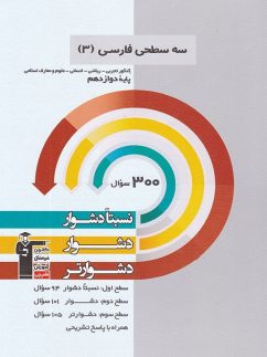 قلم چی سه سطحی فارسی دوازدهم