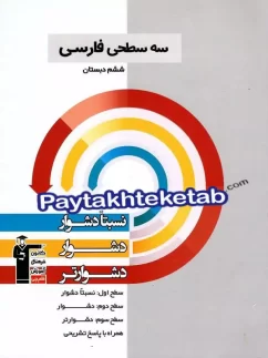 قلم چی سه سطحی فارسی ششم دبستان