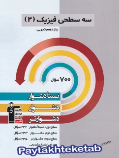 قلم چی سه سطحی فیزیک یازدهم تجربی