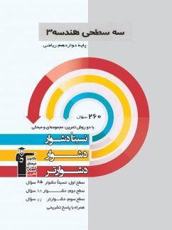 قلم چی سه سطحی هندسه دوازدهم ریاضی