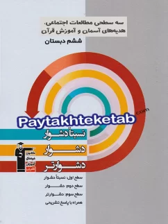 قلم چی سه سطحی مطالعات اجتماعی، هدیه های آسمان و آموزش قرآن ششم دبستان