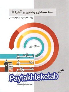 قلم چی سه سطحی ریاضی و آمار دهم