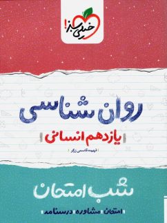 شب امتحان روان شناسی یازدهم خیلی سبز