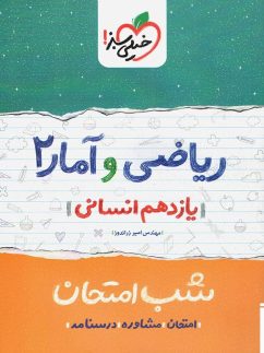 شب امتحان ریاضی و آمار یازدهم انسانی خیلی سبز