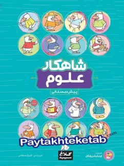 کلاغ سپید شاهکار علوم پیش دبستان