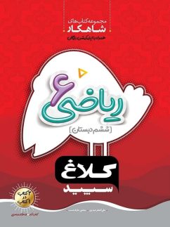 کلاغ سپید شاهکار ریاضی ششم دبستان