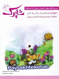 شاپرک پنج جلدی پیش دبستان شباهنگ