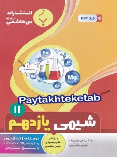 شیمی یازدهم بنی هاشمی