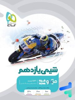 گاج میکرو شیمی یازدهم