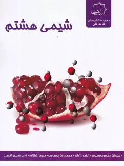 شیمی هشتم علامه حلی